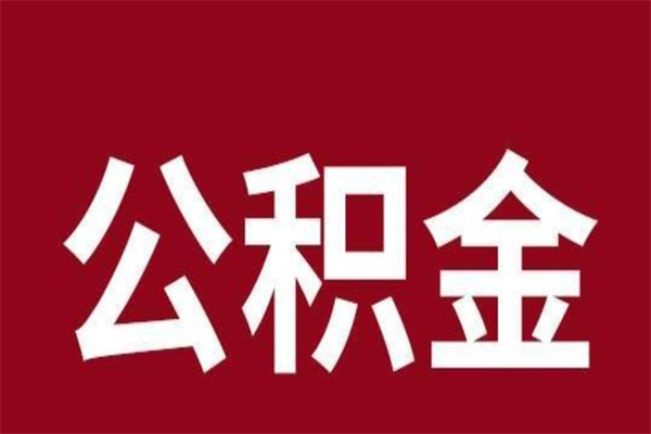 常德一年提取一次公积金流程（一年一次提取住房公积金）