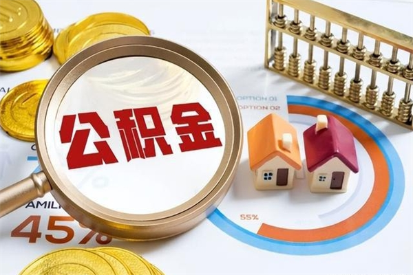 常德提取住房公积金最简单的方法（提取住房公积金步骤）